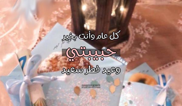 تهنئة عيد الفطر لحبيبتي