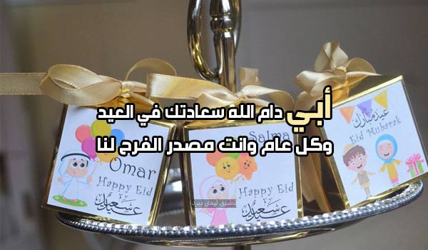 تهنئة عيد الفطر للاب 3 تهنئة عيد الفطر للاب