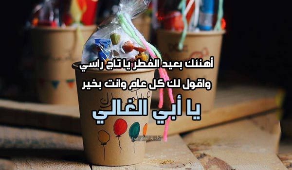 تهنئة عيد الفطر للاب 2 تهنئة عيد الفطر للاب