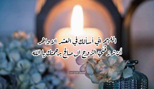 دعاء العشر الاواخر من رمضان للزواج 1 صور دعاء العشر الاواخر من رمضان للزواج