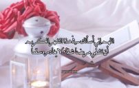 دعاء العشر الاواخر من رمضان للمريض 8 دعاء العشر الاواخر من رمضان للمريض