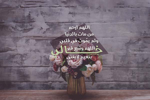 صور عن خالي المتوفي