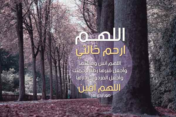 اللهم ارحم خالتي