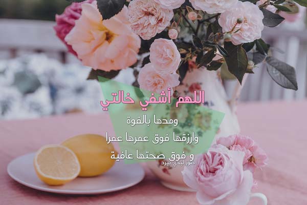 اللهم اشفي خالتي