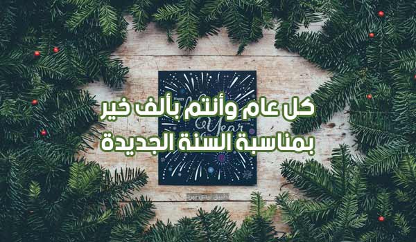 تهنئة السنة الجديدة 2