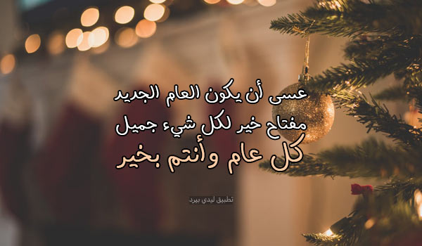 تهنئة السنة الجديدة 3