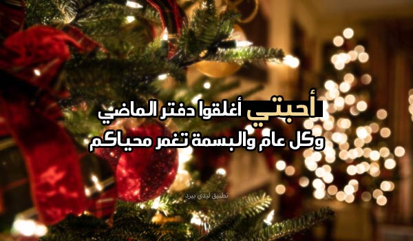 تهنئة السنة الجديدة للاحبة 1