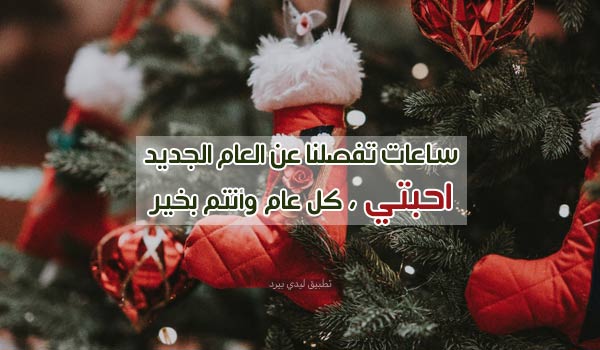 تهنئة السنة الجديدة للاحبة 2