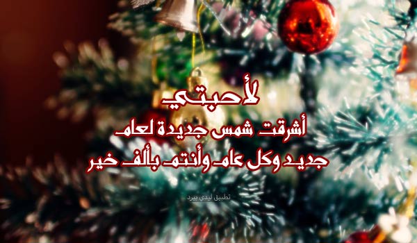 تهنئة السنة الجديدة للاحبة 3