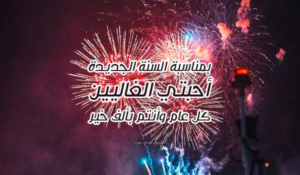 تهنئة السنة الجديدة للاحبة 4