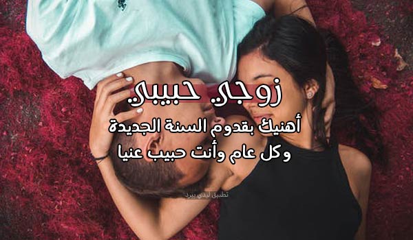 تهنئة السنة الجديدة للزوج 2