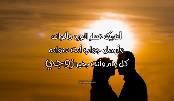 تهنئة السنة الجديدة للزوج 3
