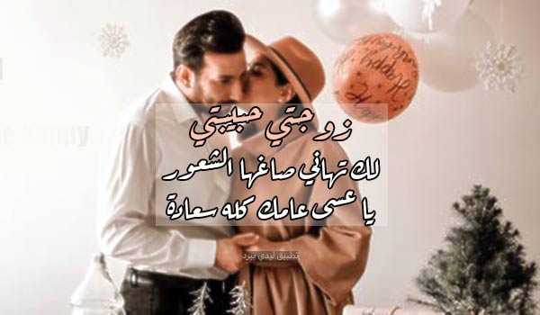 تهنئة السنة الجديدة للزوجة 2