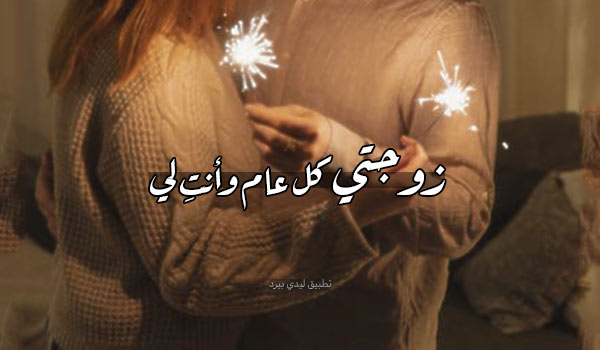 تهنئة السنة الجديدة للزوجة 3