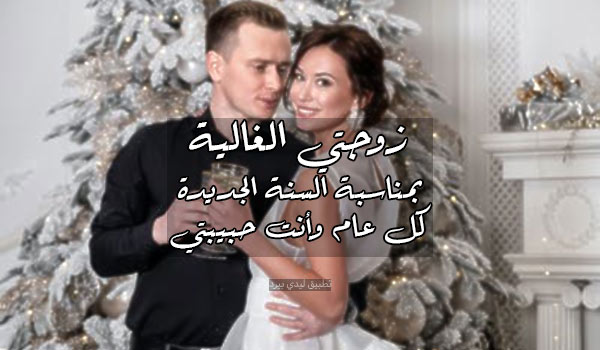 تهنئة السنة الجديدة للزوجة 4