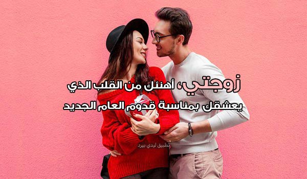 تهنئة السنة الجديدة للزوجة