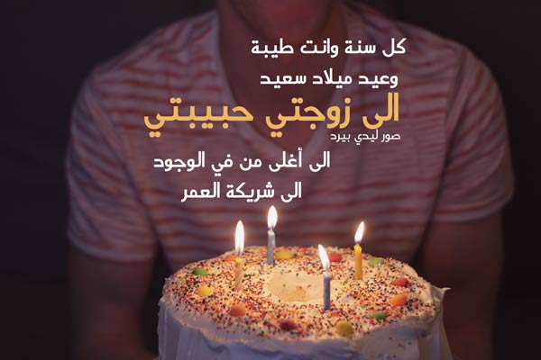 تهنئة الى زوجتي