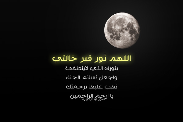 دعاء لخالتي المتوفية
