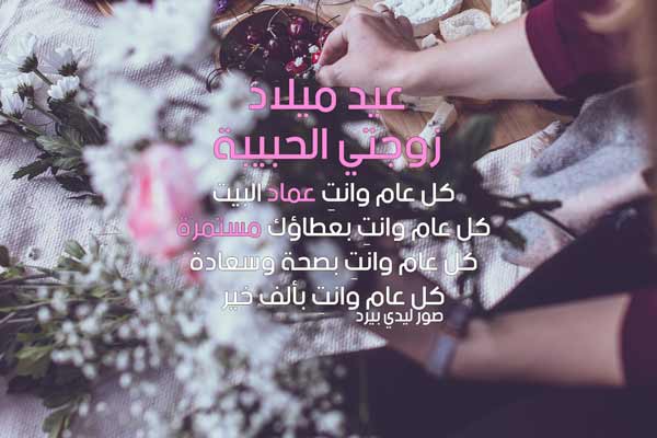 عيد ميلاد زوجتي الحبيبة