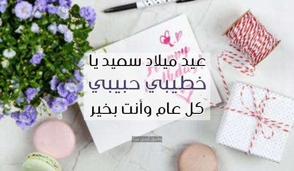 تهنئة عيد ميلاد لخطيبي