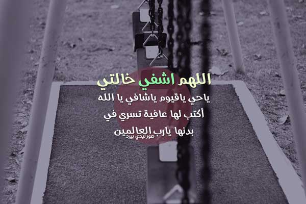 الشفاء لخالتي