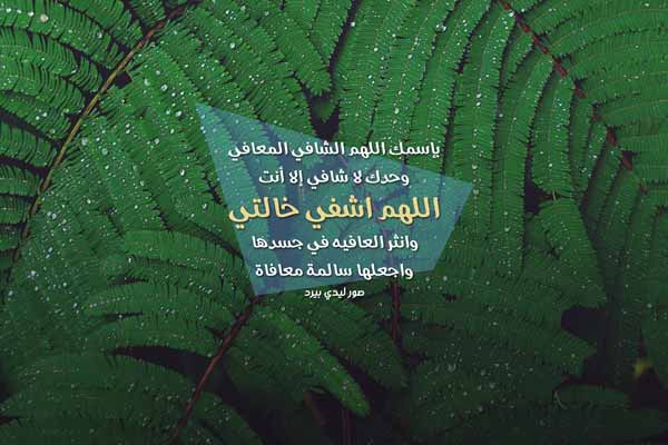 للخالة المريضة