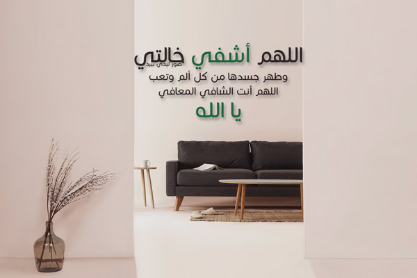 للخالة المريضة1
