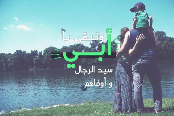 عن الاب