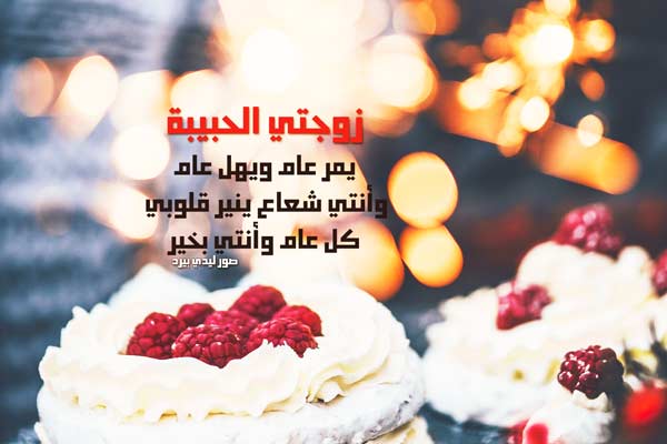 عيد ميلاد للزوجة