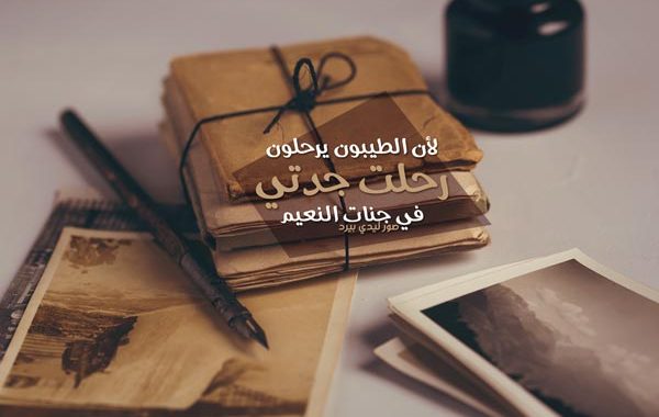 لجدتي الميتة