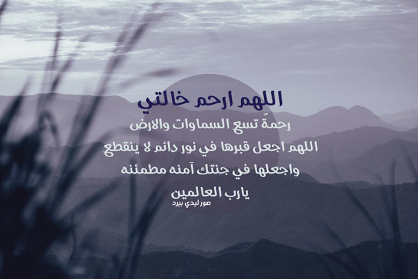 ادعية للخالة المتوفية