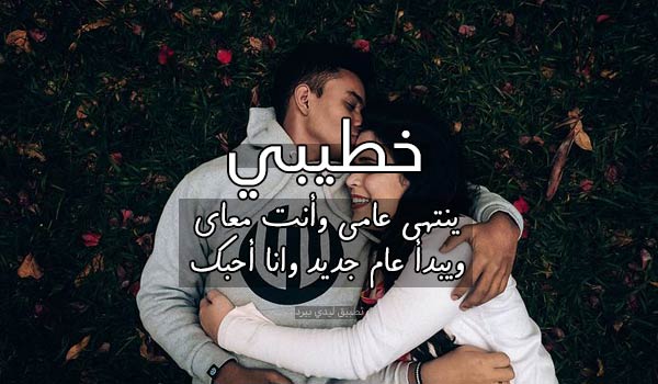 السنة الجديدة للخطيب 1