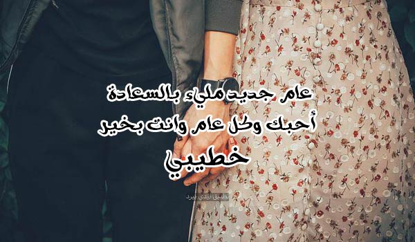 السنة الجديدة للخطيب 2