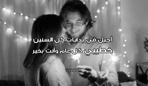 السنة الجديدة للخطيب 3