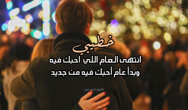 السنة الجديدة للخطيب 4