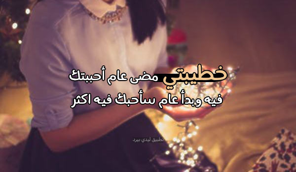 السنة الجديدة للخطيبة 1