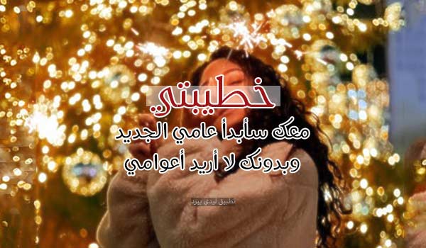السنة الجديدة للخطيبة 2
