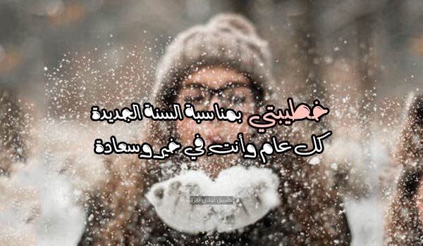 السنو الجديدة للخطيبة 4