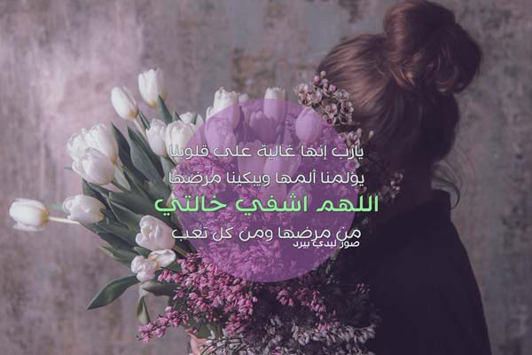 اللهم اشفي خالتي