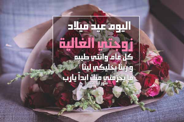 اليوم عيد ميلاد زوجتي
