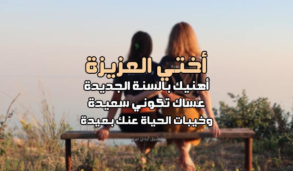 صور تهنئة السنة الجديدة للاخ واللاخت