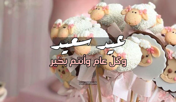 تهنئة عيد الاضحى 1