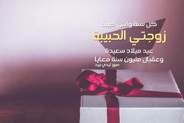 تهنئة لزوجتي بعيد ميلادها