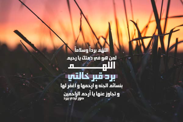 دعاء لخالتي الميتة