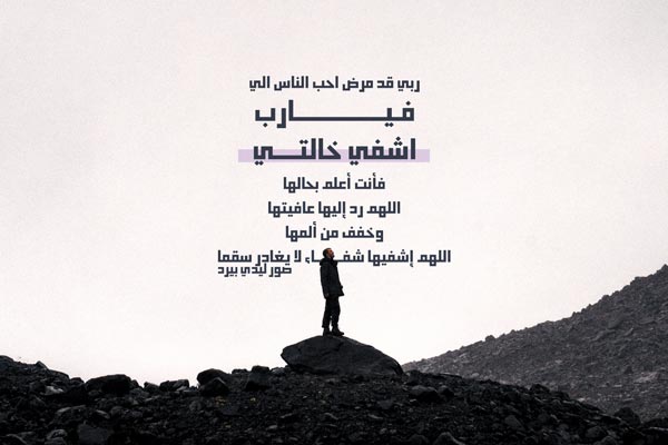 دعاء لخالتي بالشفاء