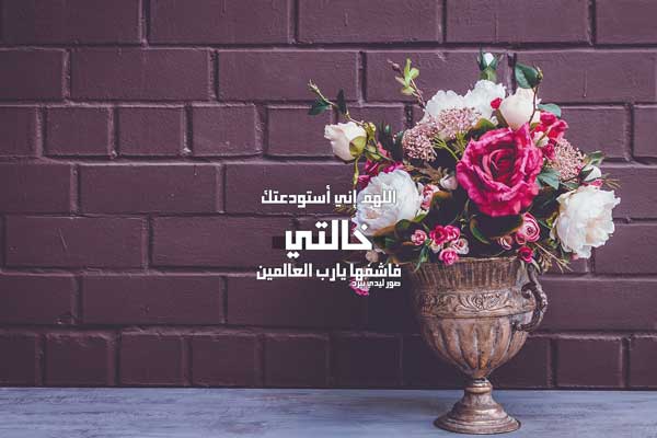 دعاء للخالة المريضة 1