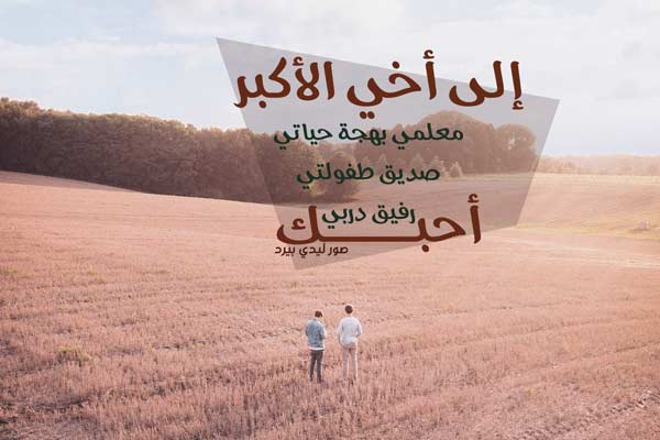 عن الاخ الكبير