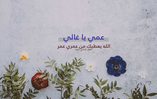 عن العم