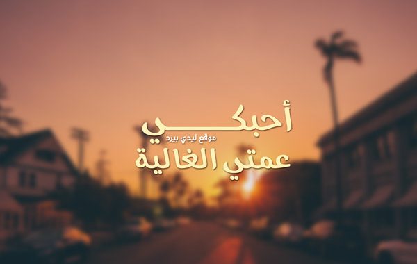 عن العمة الغالية