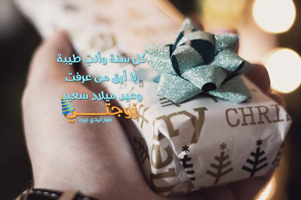 كل سنة وانت طيبة زوجتي